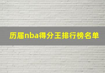 历届nba得分王排行榜名单