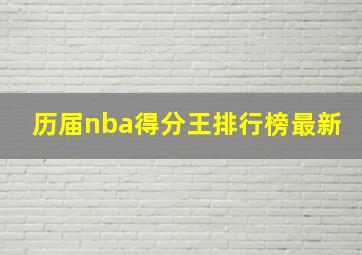 历届nba得分王排行榜最新