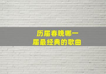 历届春晚哪一届最经典的歌曲