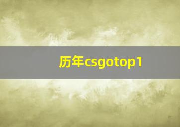 历年csgotop1