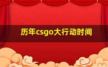 历年csgo大行动时间