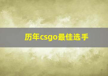 历年csgo最佳选手