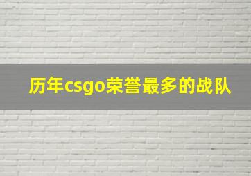 历年csgo荣誉最多的战队