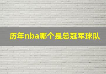 历年nba哪个是总冠军球队