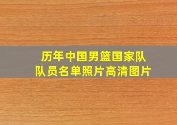 历年中国男篮国家队队员名单照片高清图片