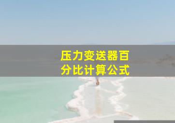 压力变送器百分比计算公式