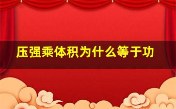 压强乘体积为什么等于功