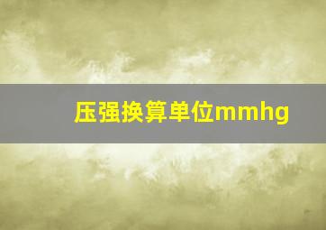 压强换算单位mmhg