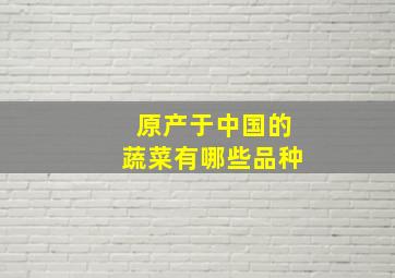 原产于中国的蔬菜有哪些品种