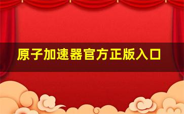 原子加速器官方正版入口