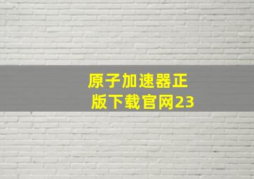 原子加速器正版下载官网23