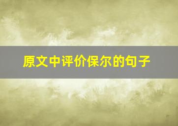 原文中评价保尔的句子