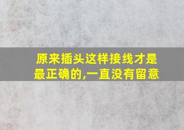 原来插头这样接线才是最正确的,一直没有留意