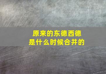 原来的东德西德是什么时候合并的