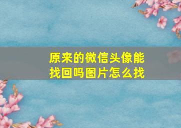 原来的微信头像能找回吗图片怎么找