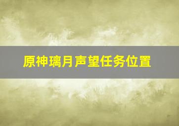 原神璃月声望任务位置