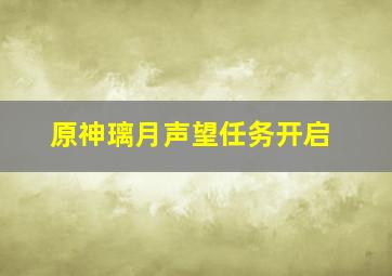 原神璃月声望任务开启