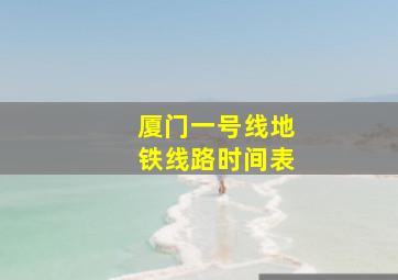 厦门一号线地铁线路时间表