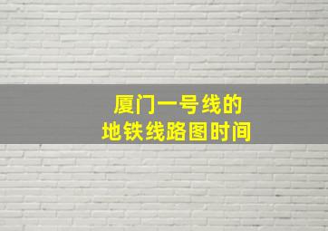 厦门一号线的地铁线路图时间