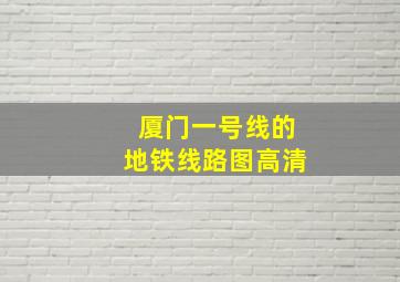 厦门一号线的地铁线路图高清