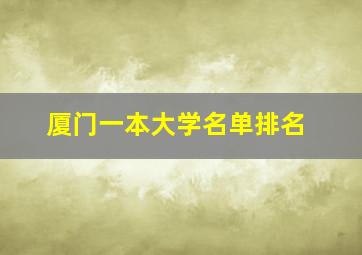 厦门一本大学名单排名