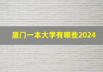 厦门一本大学有哪些2024