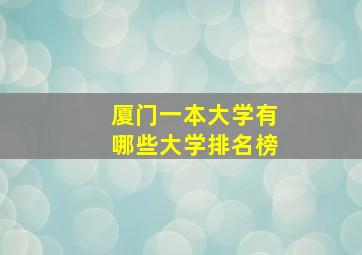 厦门一本大学有哪些大学排名榜