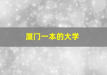 厦门一本的大学