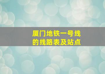 厦门地铁一号线的线路表及站点