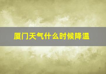 厦门天气什么时候降温