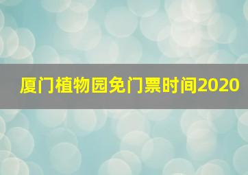 厦门植物园免门票时间2020