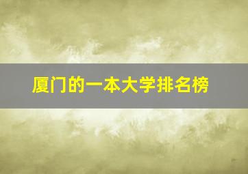 厦门的一本大学排名榜