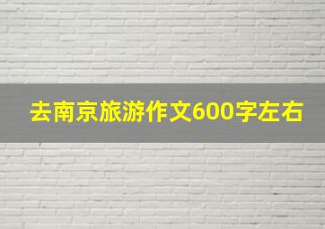 去南京旅游作文600字左右