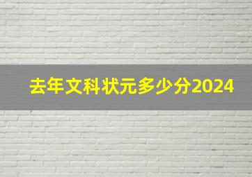 去年文科状元多少分2024