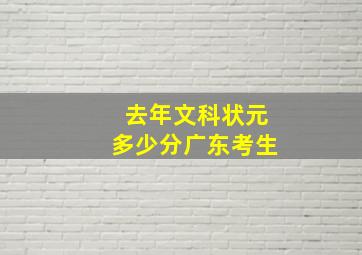 去年文科状元多少分广东考生