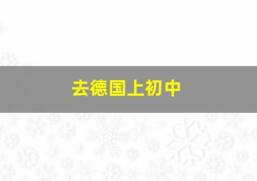 去德国上初中