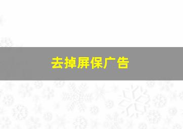 去掉屏保广告