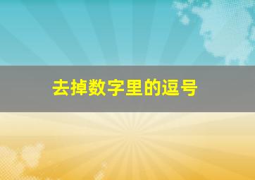 去掉数字里的逗号