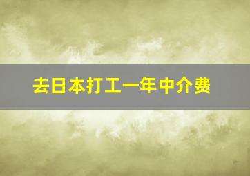 去日本打工一年中介费