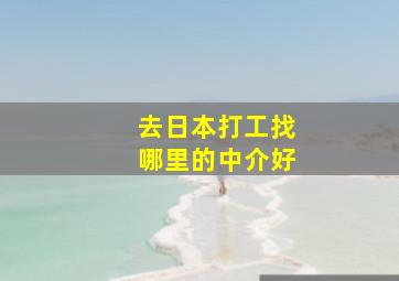 去日本打工找哪里的中介好