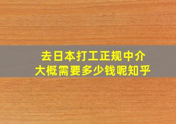 去日本打工正规中介大概需要多少钱呢知乎