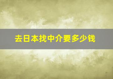 去日本找中介要多少钱