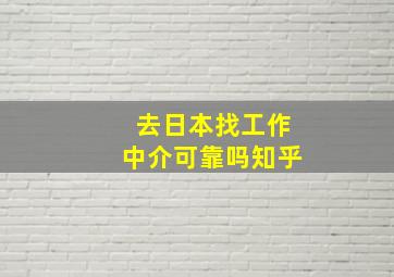 去日本找工作中介可靠吗知乎