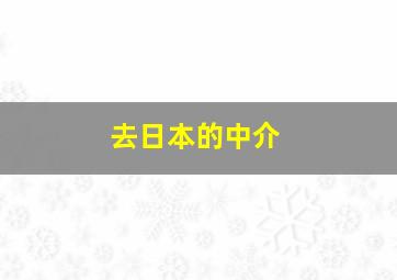 去日本的中介