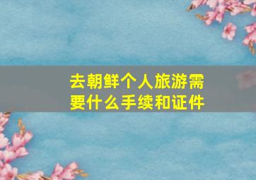 去朝鲜个人旅游需要什么手续和证件