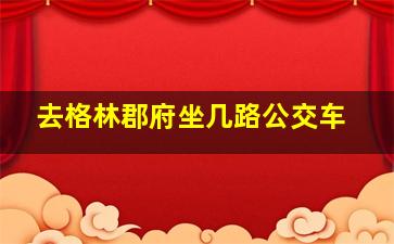 去格林郡府坐几路公交车