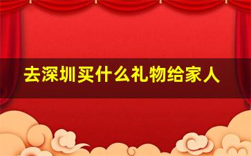 去深圳买什么礼物给家人