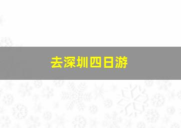 去深圳四日游