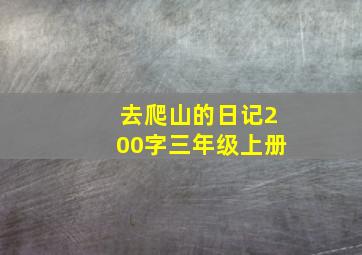 去爬山的日记200字三年级上册