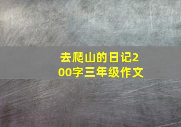 去爬山的日记200字三年级作文